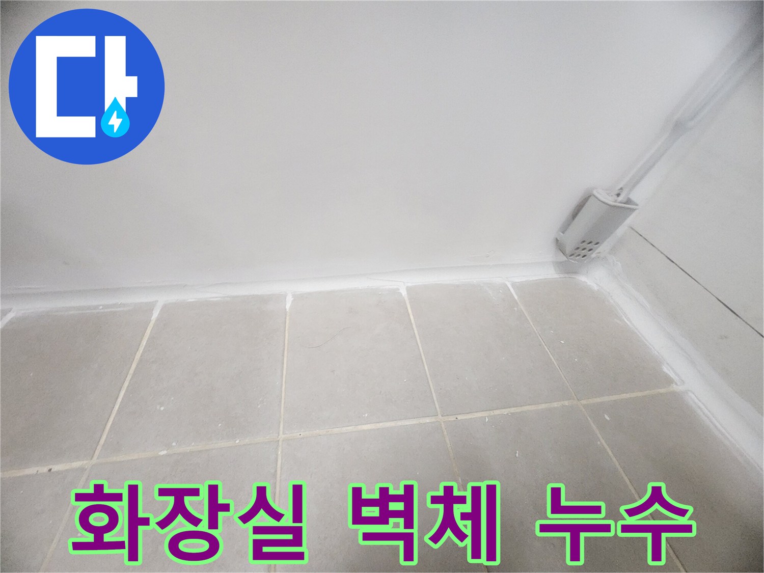 아파트-화장실-벽면-누수-증상-촬영