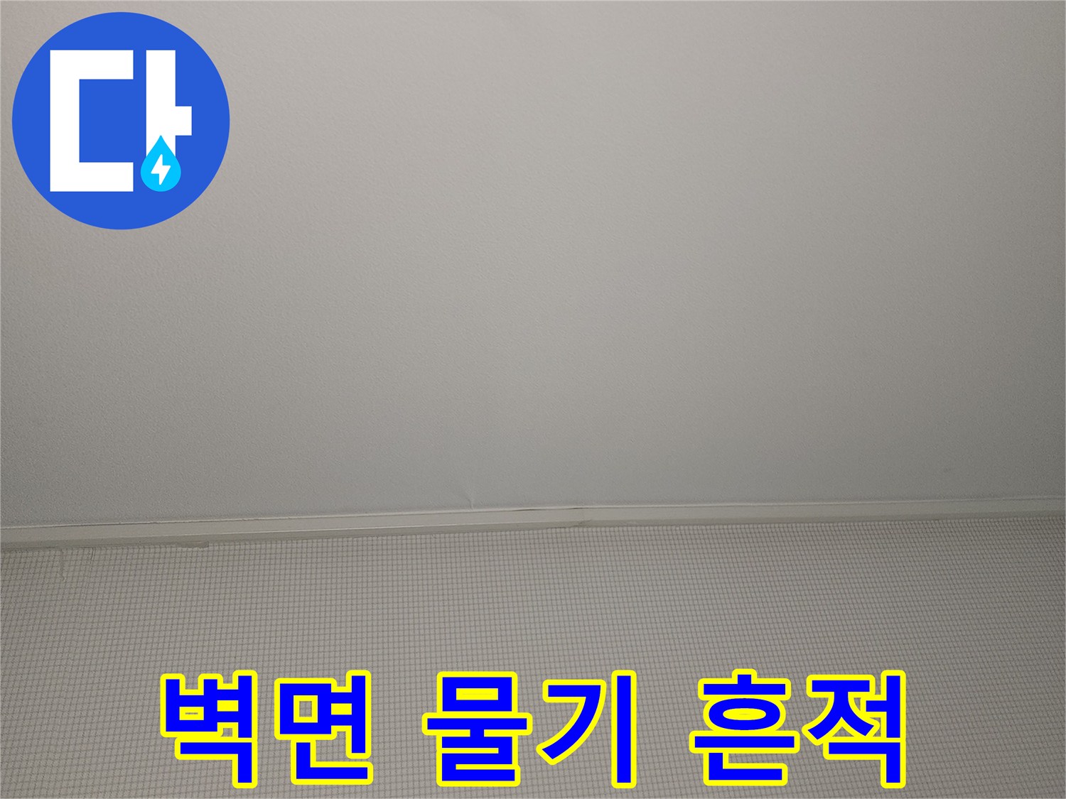 욕실-벽체-부근의-누수-흔적-촬영