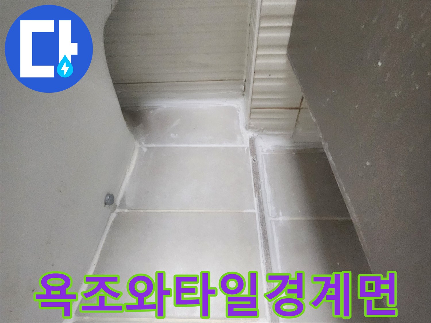 욕조-테두리-타일-틈새-누수-확인