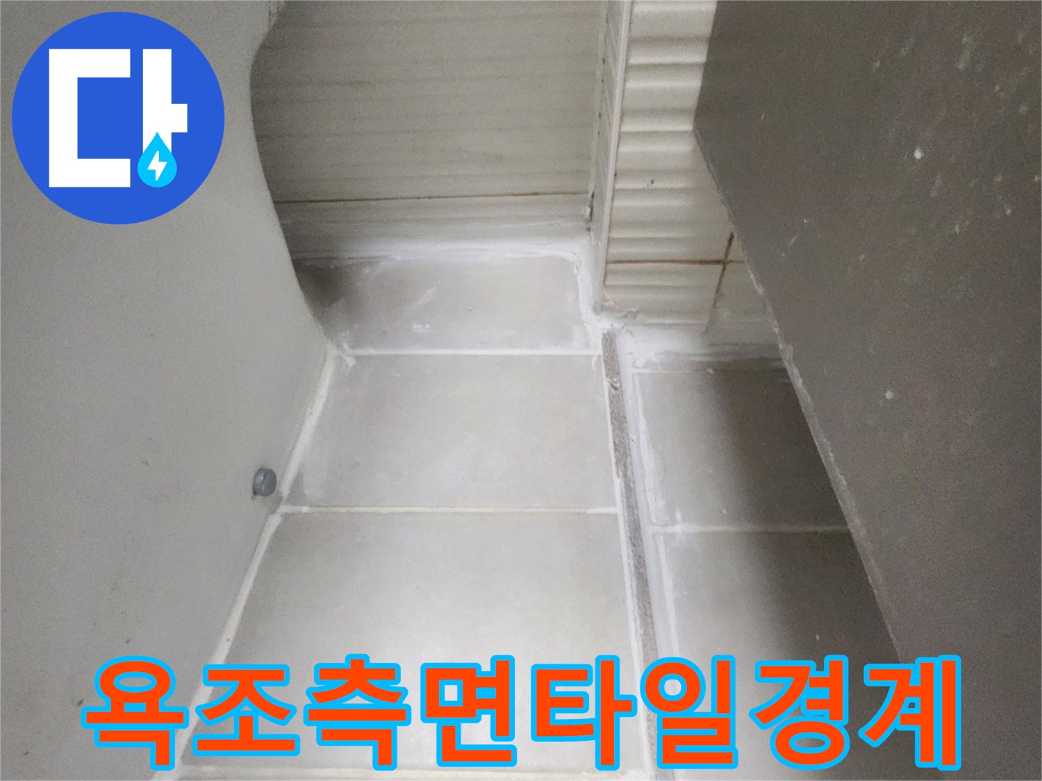 욕조-테두리-타일-틈새-방수-작업