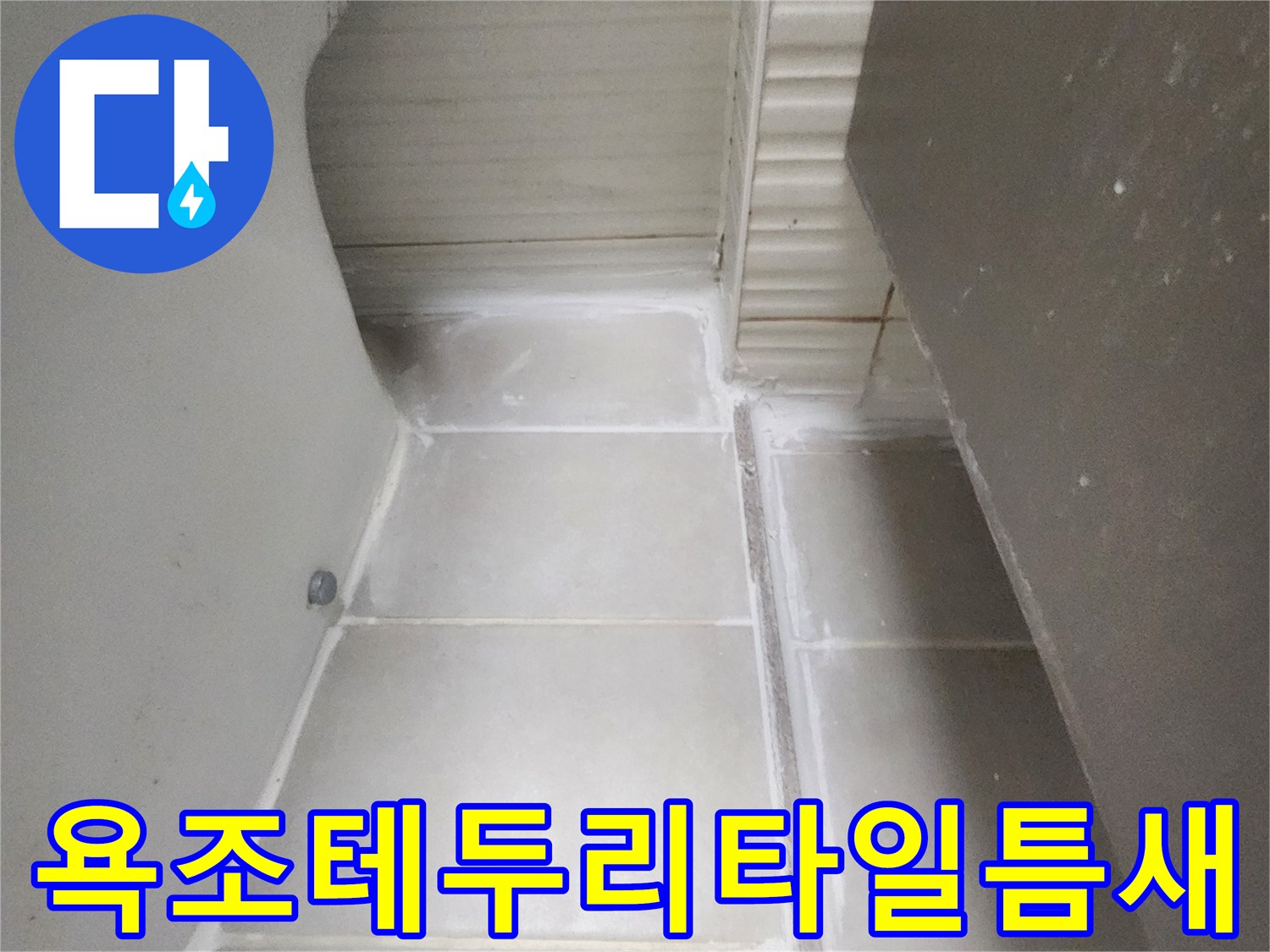 화장실-벽면-타일-및-욕조-경계