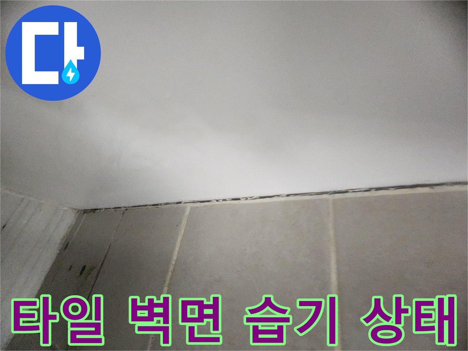 화장실 타일-천장 접합부의 젖은 흔적
