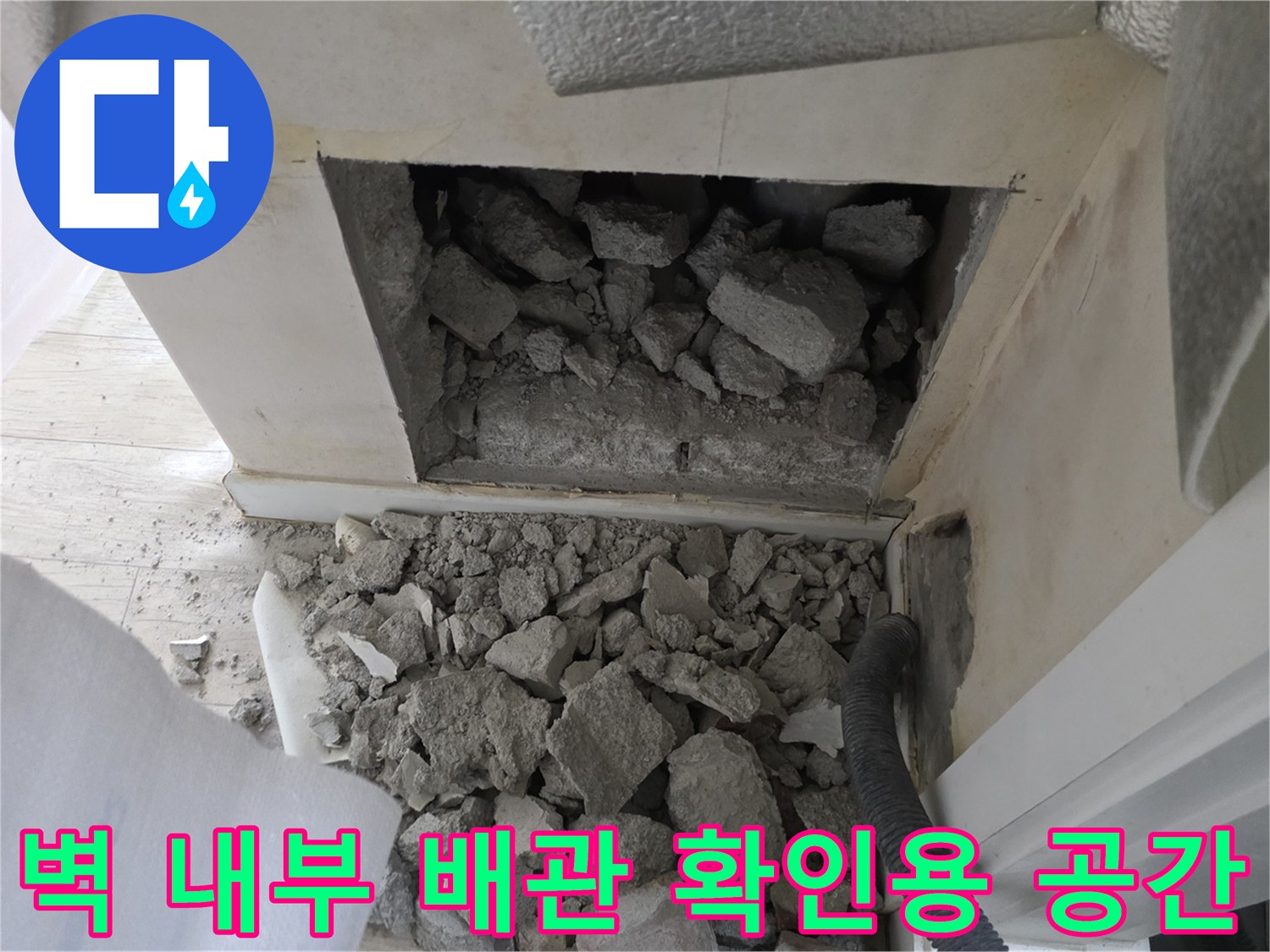 배관 누수를 확인하기 위해 벽면을 제거한 현장