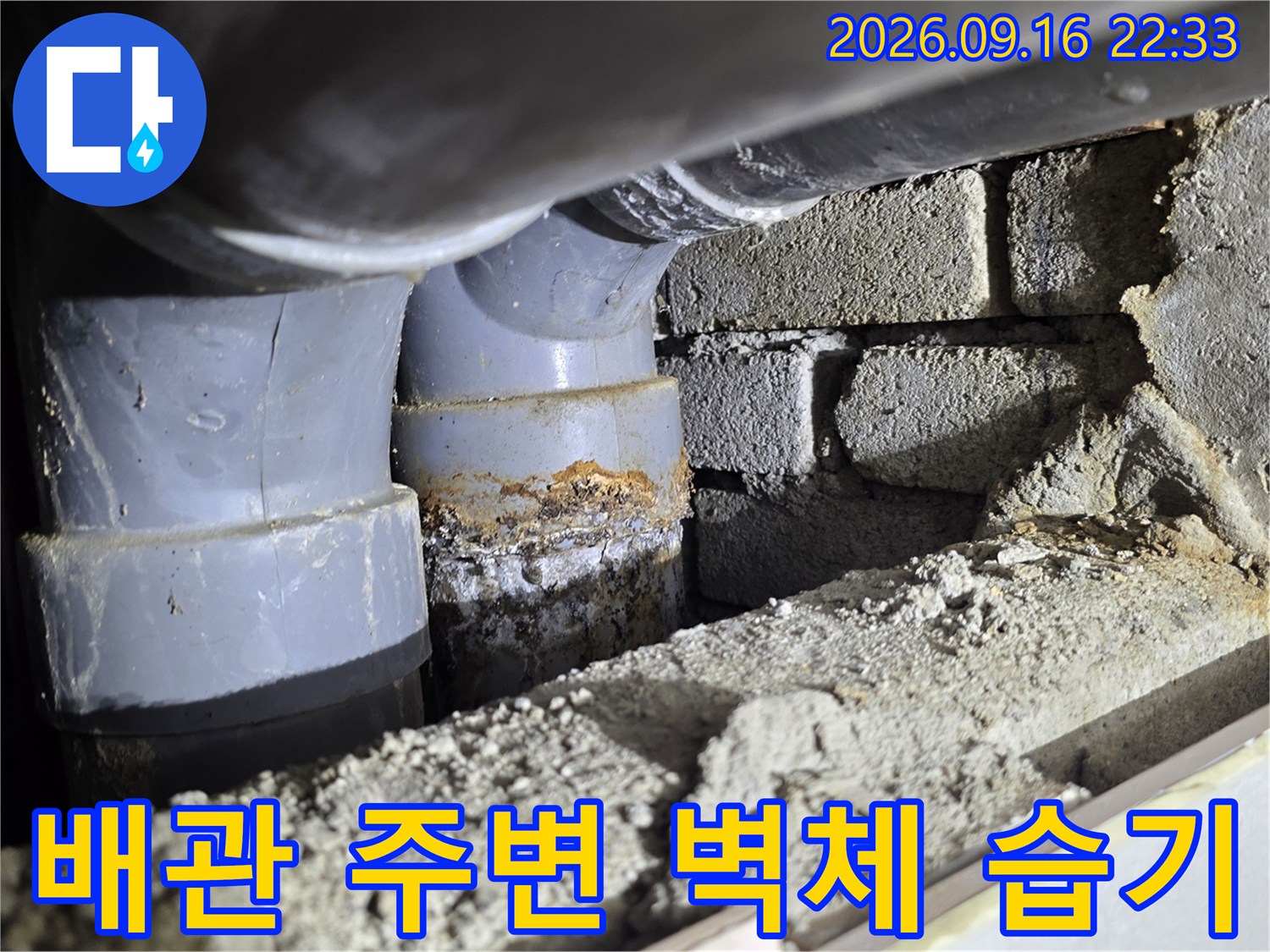 배관 연결 부위와 벽돌 사이의 습기 및 오염 상태 사진