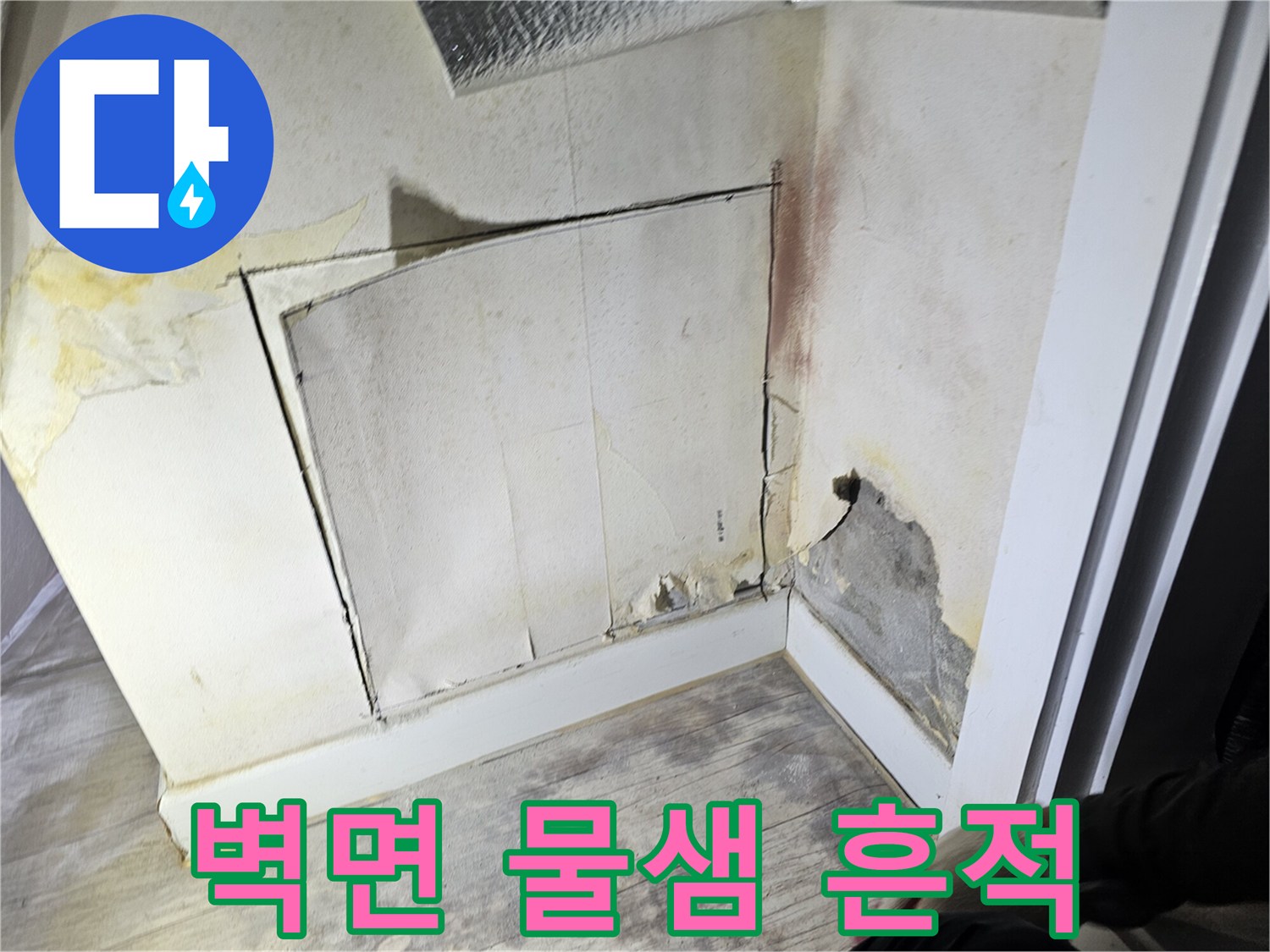아파트 벽면의 누수 및 습기 흔적 사진