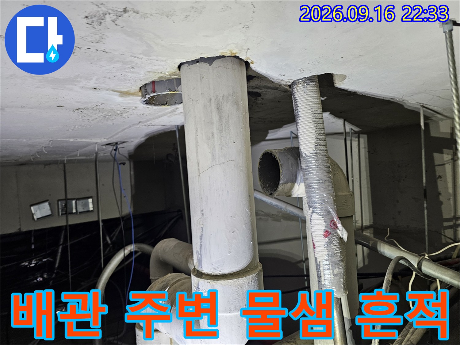 천장 구조물-습기로 인해 얼룩진 배관 연결 부위