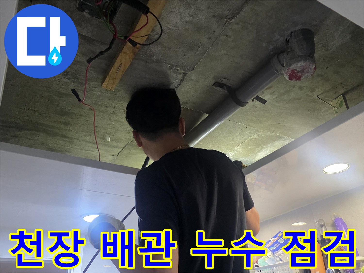 천장 구조물과 배관의 결합 상태를 확인하는 장면
