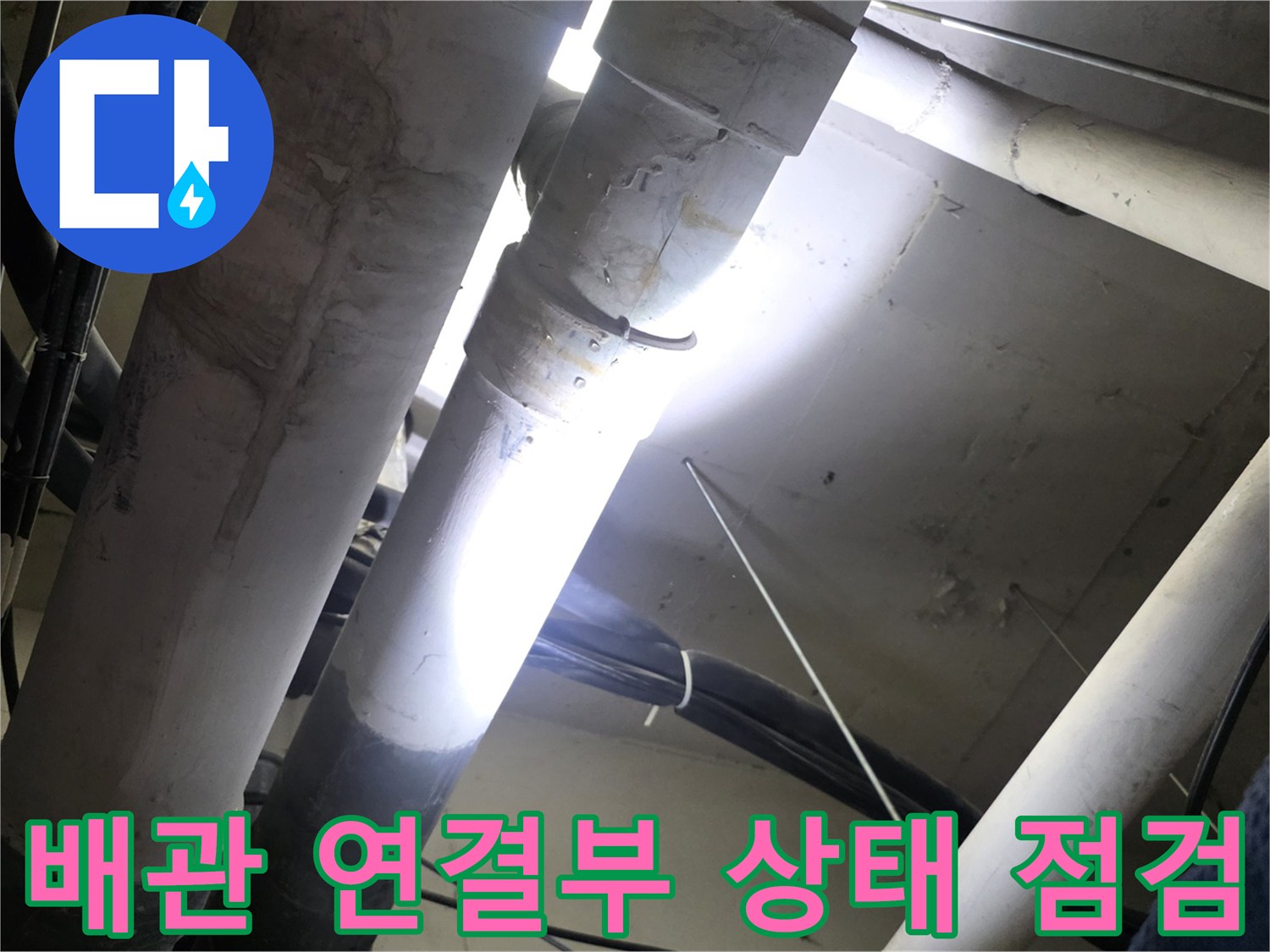 천장-내부-매립-배관-연결-부위-점검