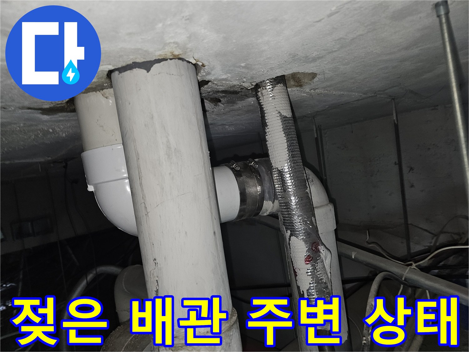 천장 매립 배관-습기로 인한 오염 확인
