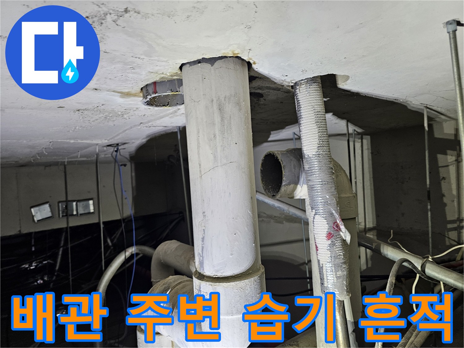 천장-배관-주변-습기-및-누수-흔적
