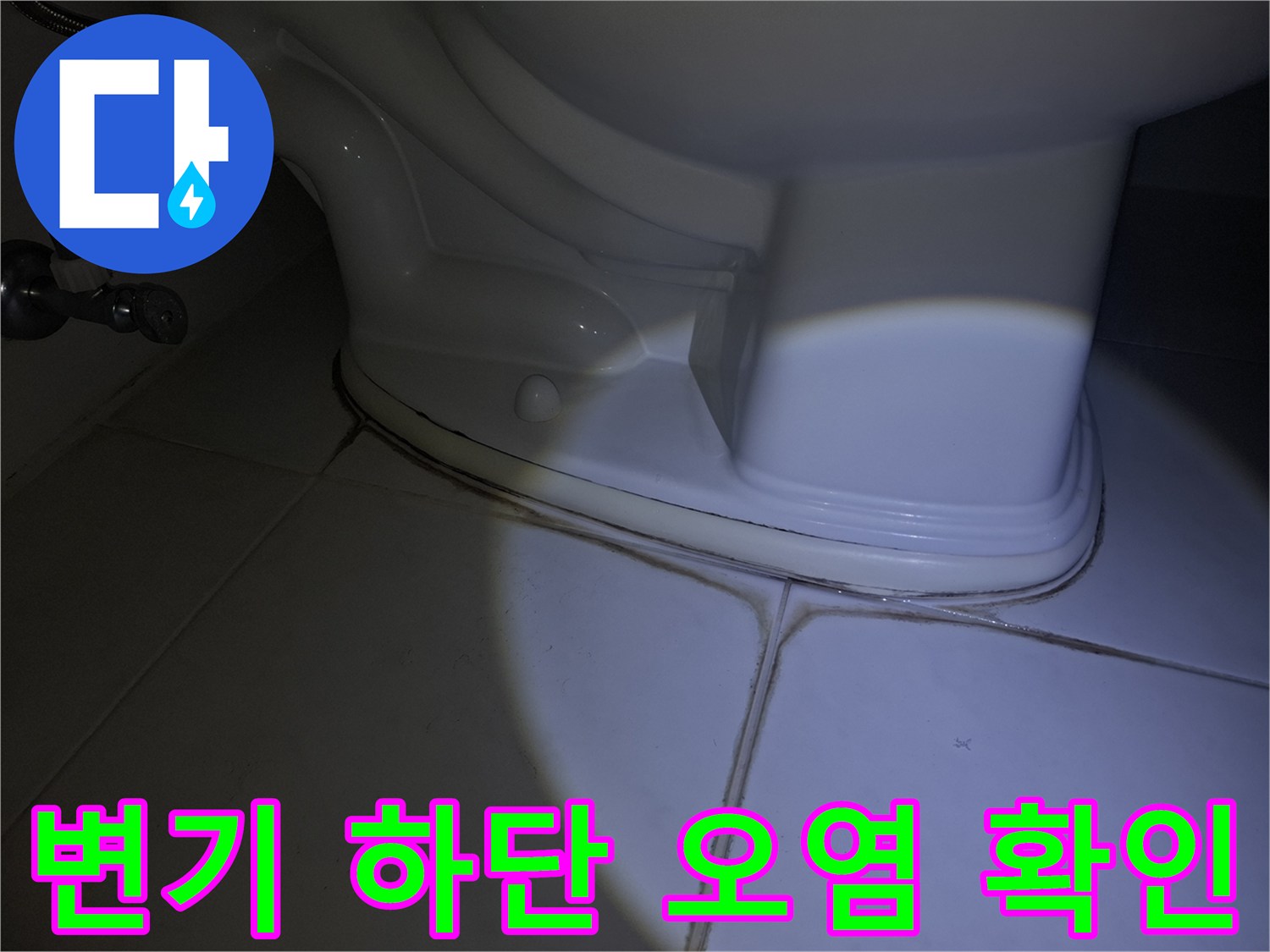 변기-하단부-타일-틈새-오염-상태-사진