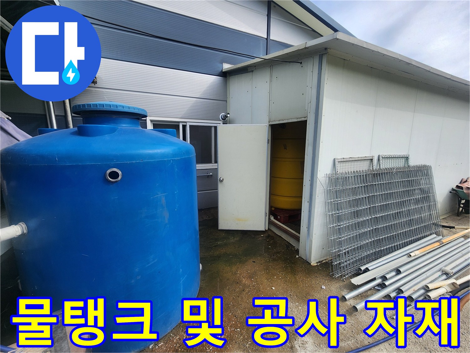 파란색 수조와 바닥에 놓인 은색 배관 파이프들