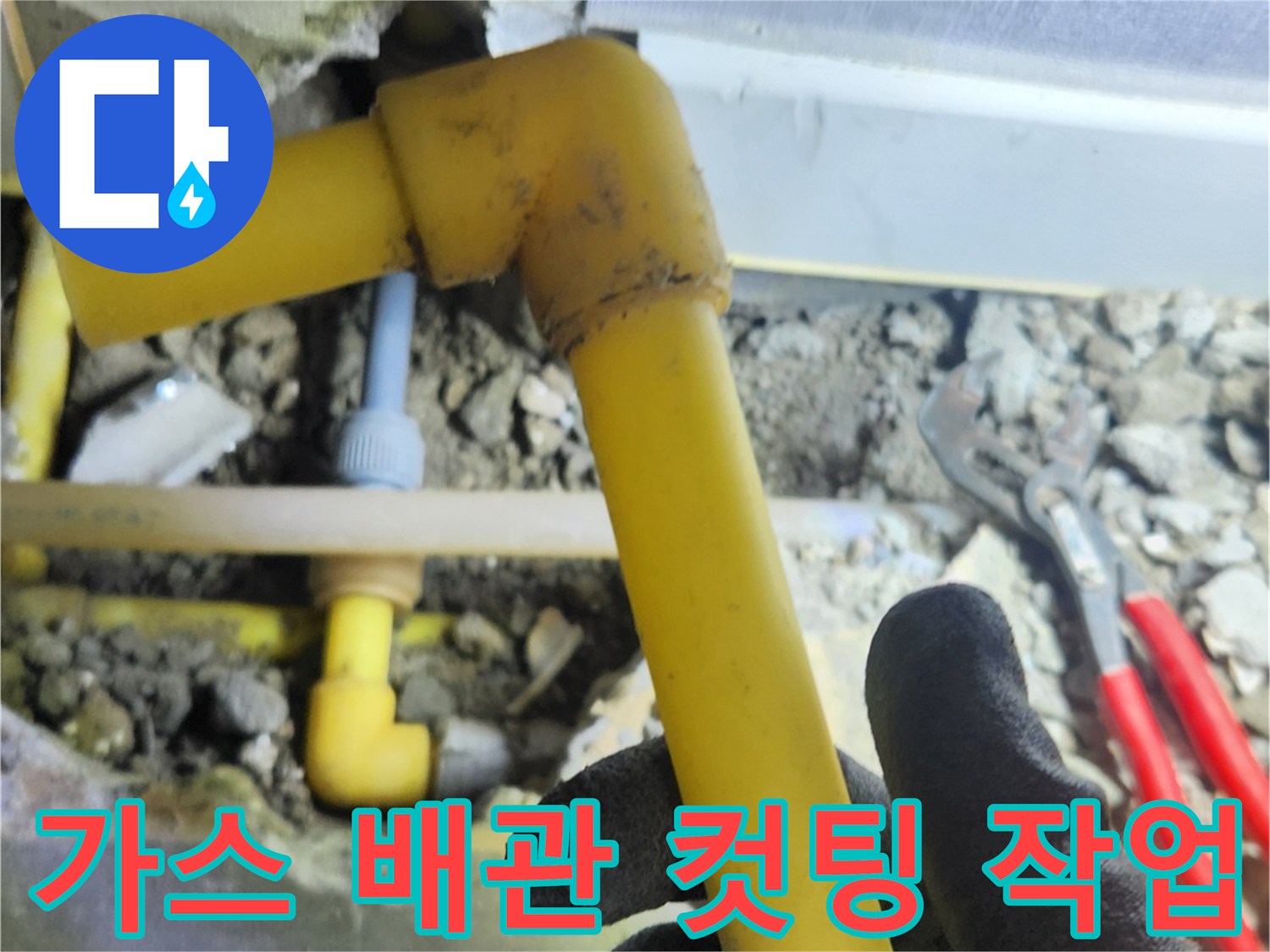 가스-배관-연결부-절단-및-상태-확인